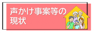 声掛け事案等の現状